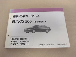車検 外装 パーツリスト　EUNOS 500 94 H6 2 CAEPE-200001 CAPP-100001 CA8PE-200001 1994年3月発行