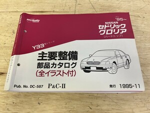 NISSAN 日産 セドリック グロリア （ハードトップ） Y33 主要整備 部品カタログ （全イラスト付）（平7年）'95- 発行 1995-11