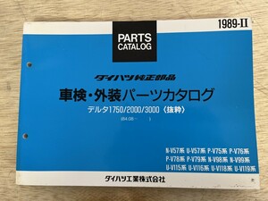 ダイハツ ダイハツ純正部品 車検外装パーツカタログ デルタ1750 2000 3000 抜粋 N-V57系 U-V57系 1989-2 1989年10月発行 84 08-