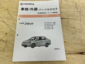 TOYOTA トヨタ 車検・外装 プラッツ パーツカタログ '99.8- GH-NCP 12 16 系 2002.3