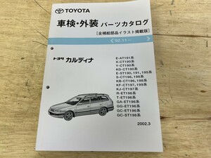 TOYOTA トヨタ 車検・外装 カルディナ パーツカタログ '92.11- E-AT 191 系 2002.3