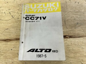 SUZUKI スズキ パーツカタログ CC71V（型式指定番号 5171）ALTO 4WD 1987-5