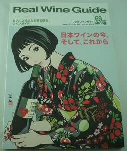 送料無料★Real Wine Guide リアルワインガイド Vol.69 2020年4月号 特集 日本ワインの今。 そして、これから