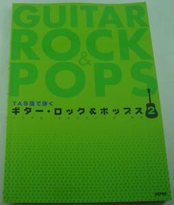 ギタースコア TAB譜で弾くギター・ロック&ポップス2 コブクロ スキマスイッチ ゆず
