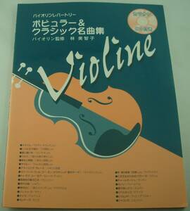 送料無料★CD付 ポピュラー&クラシック名曲集 バイオリンレパートリー カラオケ伴奏CD付曲集 ヴァイオリン