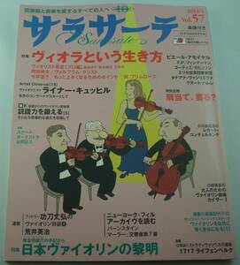 送料無料★サラサーテ 2014年4月号 Vol.57 特集 ヴィオラという生き方 日本ヴァイオリンの黎明 ドナウ川のさざなみ 雨のち晴レルヤ