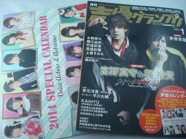 送料無料★声優グランプリ 2014/1 付録付き 宮野真守 梶裕貴 堀江由衣 水樹奈々 種田梨沙 茅原実里 高垣彩陽 上坂すみれ