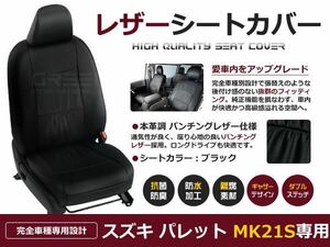 スズキ パレット シートカバー MK21S 4人乗り 黒レザー調 1台分 座席カバー セット 内装 車内 保護 カーシートカバー