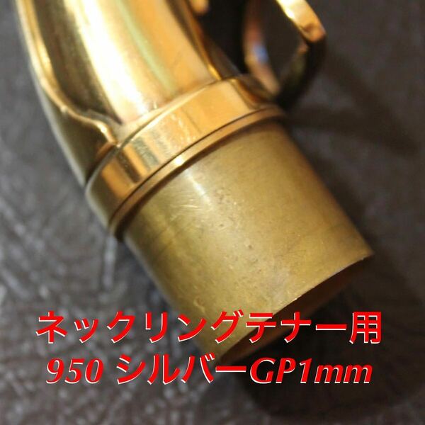 総銀製 ネックジョイントスーパーリングGP1mm(テナー用)