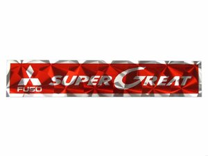 アルミウロコステッカー　SUPERGREAT　レッド（赤）　三菱ふそう　スーパーグレート