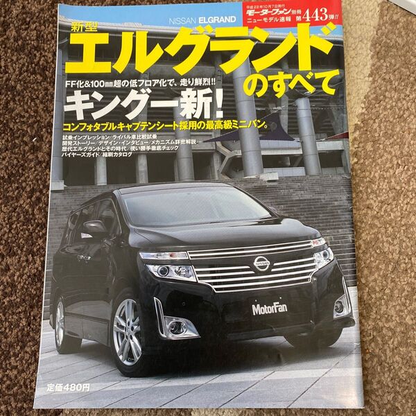 日産エルグランドのすべて