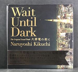 サントラ CD★【大停電の夜に】 映画★紙ケース 帯付き サウンドトラック 豊川悦司 原田知世 吉川晃司