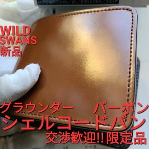 新品交渉可!シェルコードバン,イングリッシュブライドル,バーボン,GROUNDER,グラウンダー,cordovan,WILDSWANS,ワイルドスワンズ,コードバン