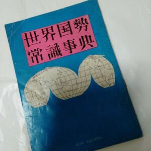 世界国勢常識事典 実業之世界社 1964　国旗 ウクライナ　白ロシア　ソ連　東独　ユーゴ　セイロン　香港　トンガ　ザンジバル