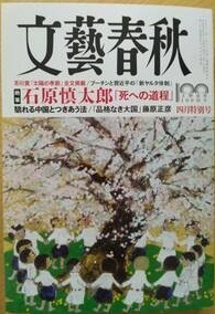 石原慎太郎　絶筆 　死への道程　文藝春秋　2022年4月号　芥川賞太陽の季節全文掲載　プーチン　習近平　新ヤルタ　