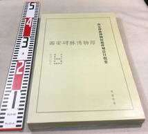 ykbd/210115/p80/Y単/3★中文書 西安碑林博物館蔵碑刻総目提要 陳忠凱 線装書局 2006年 碑石 墓志 造像題記 経幢 新蔵碑志_画像2