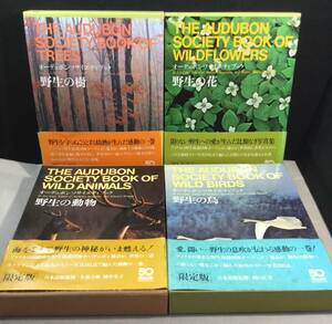 ykbd/23/0316/p100/Y/3★オーデュボンソサイエティブック 野生の樹 野生の花 野生の鳥 野生の動物 計4冊セット 限定版 旺文社