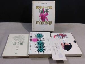 ykbd/23/0306/l520/p60/A/5★レア 医学カード版 結婚 池田次夫 岡和彦 路書房 