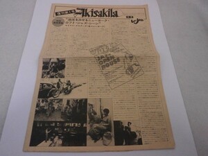 ★送料無料★Akisakila アキサキラ 復刊第1号 特集ロフト・ジャズ 1977年 トリオレコード