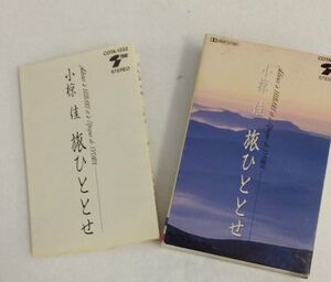 ykbd211015/ym180/PK250/P60/2★カセットテープ　小林佳　旅ひととせ　COTA-1332　