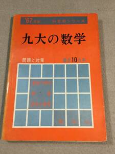 ykbd/221017/pk310/A/20* red book 9 large. mathematics 1967 year version Kyushu university .. company 