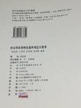 ykbd/210115/p80/Y単/3★中文書 西安碑林博物館蔵碑刻総目提要 陳忠凱 線装書局 2006年 碑石 墓志 造像題記 経幢 新蔵碑志_画像7