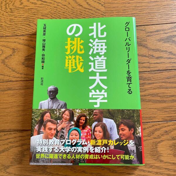 グローバルリーダーを育てる　北海道大学の挑戦Ⅰ