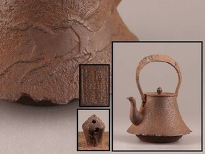 煎茶道具 銅製蓋 胴在印 富士形 時代鉄瓶 時代物 極上品 初だし品 8102