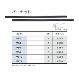 TUFREQ タフレック　ベースキャリア用バー　VB6 新品未使用品