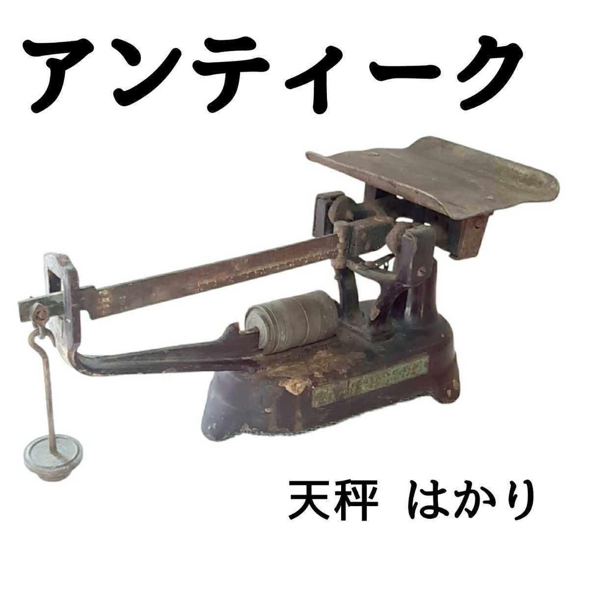 テレビで話題】 上皿天秤 アンティーク品 casango.org