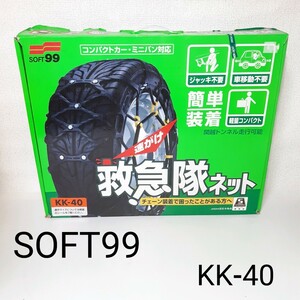 【24時間内発送】ほとんど 未使用■ SOFT99 ソフト99 タイヤチェーン KK-40 救急隊ネット 非金属チェーン SOFT99-KK-40