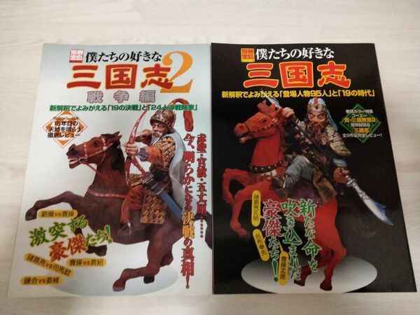 僕たちの好きな三国志1 2　2冊セット