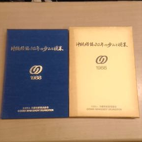 沖縄経協30年の歩みと将来　三十年