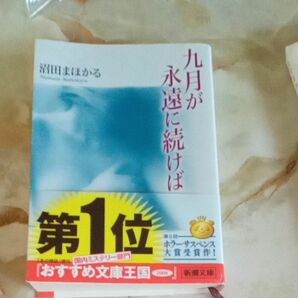 九月が永遠に続けば （新潮文庫　ぬ－２－１） 沼田まほかる／著