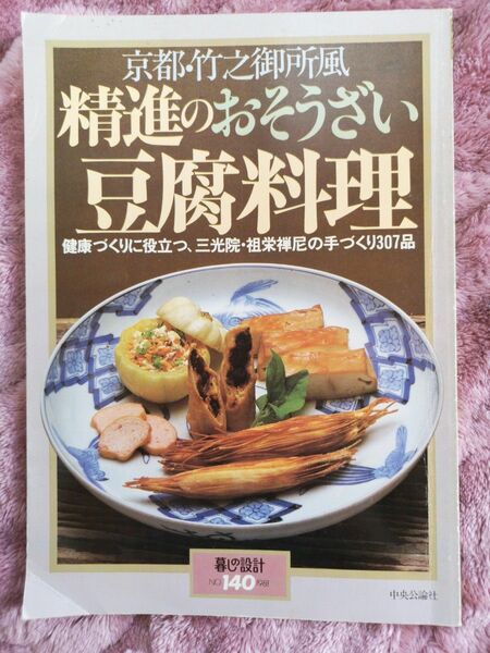 精進のおぞうさい　豆腐料理