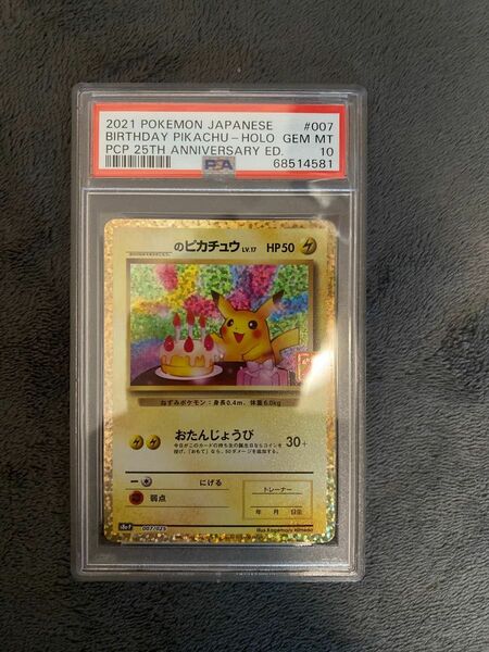 お誕生日ピカチュウ 25th psa10