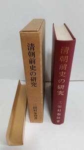 三田村泰助『清朝前史の研究』1965年，東洋史研究会。送料無料。