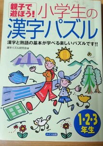 親子で遊ぼう小学生の漢字パズル♪