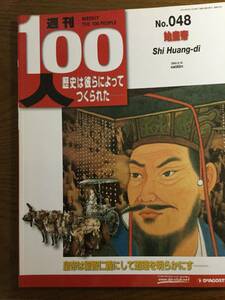 ◆デアゴスティーニ 週刊100人 No.048【始皇帝】