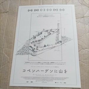 コペンハーゲンに山を★映画チラシ