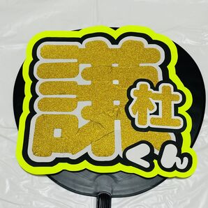 【謙杜】うちわ文字