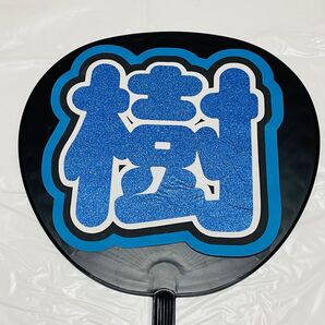 【樹】うちわ文字①(青色)