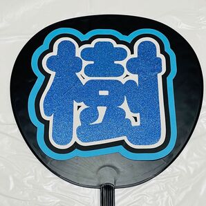【樹】うちわ文字②(水色)
