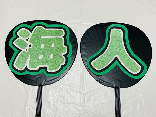【海人】うちわ文字