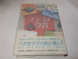 サイン・署名本　有川浩　ラブコメ今昔