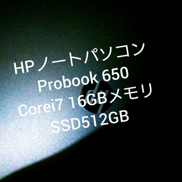 HPノートパソコンProBook650 無線LAN SSD SSD