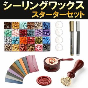 シーリングワックス スターターセット ハンドメイド スタンプ フルセット 花嫁DIY 手紙 ギフト 封筒 封蝋 ラッピング