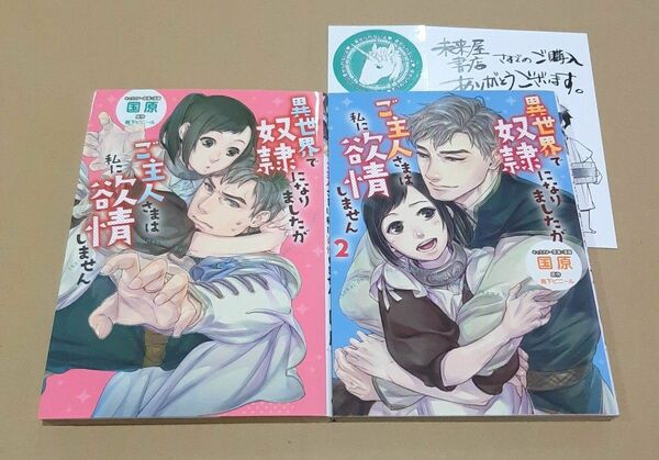 異世界で奴隷になりましたがご主人さまは私に欲情しません 1~2巻 2冊セット 特典：イラストカード・ステッカー付