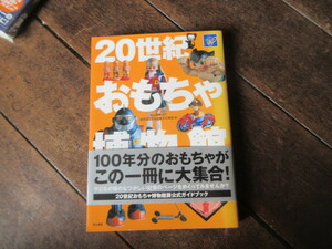 本　20世紀おもちゃ博物館（昭和レトロ玩具