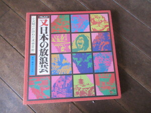 ＬＰ（5枚組）小沢昭一/ドキュメント「日本の放浪芸」　見世物小屋、香具師、物売り大道芸　流し　